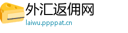 外汇返佣网